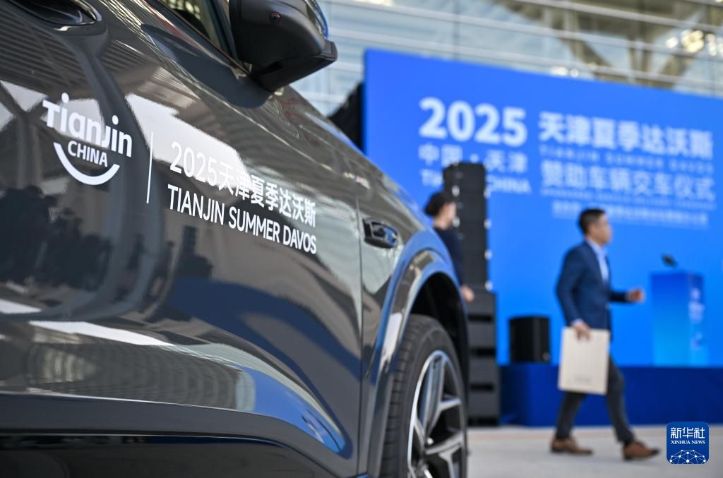 新能源汽车服务2025天津夏季达沃斯论坛绿色出行