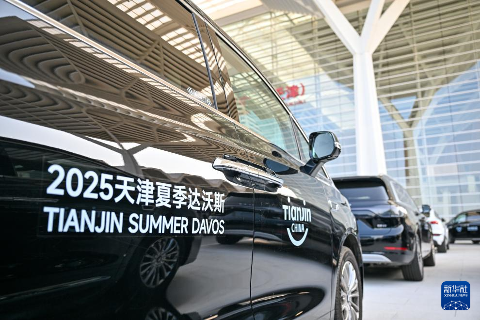 新能源汽车服务2025天津夏季达沃斯论坛绿色出行