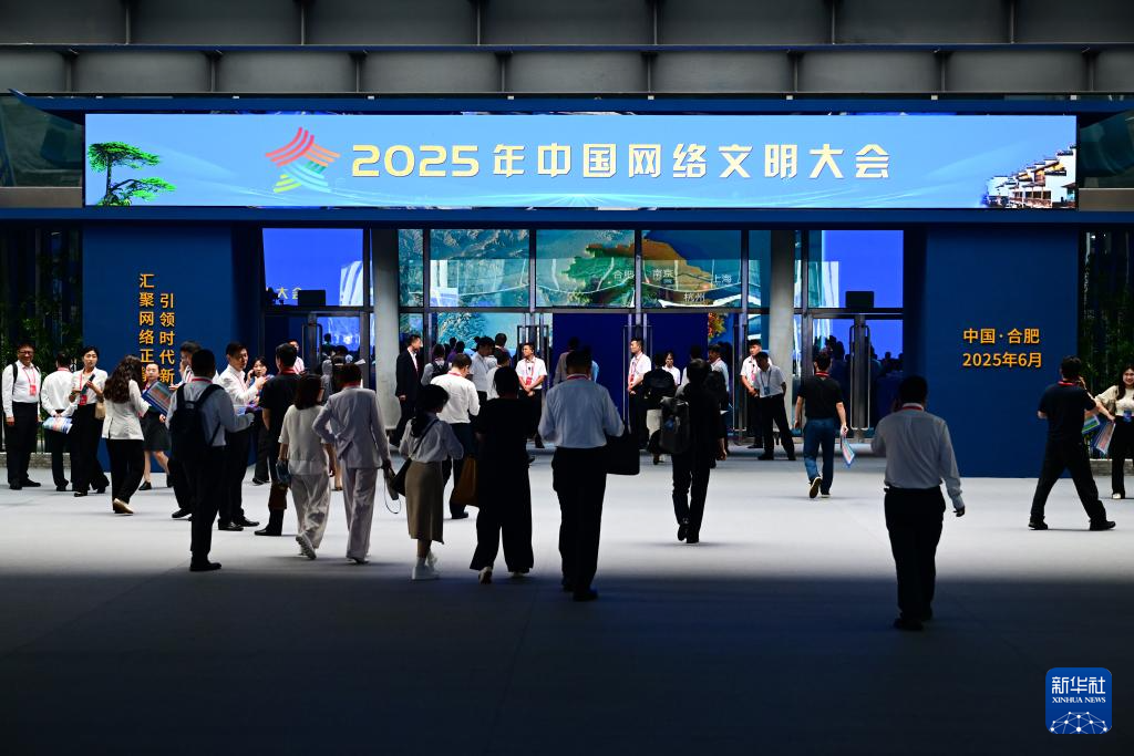 2025年中国网络文明大会开幕