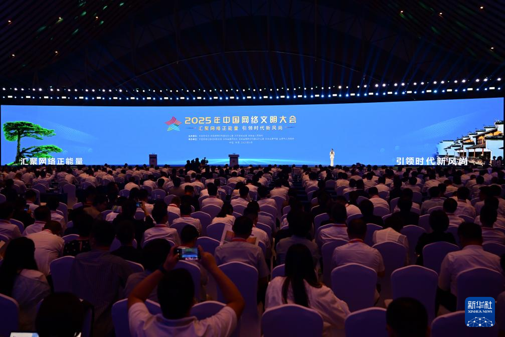 2025年中国网络文明大会开幕