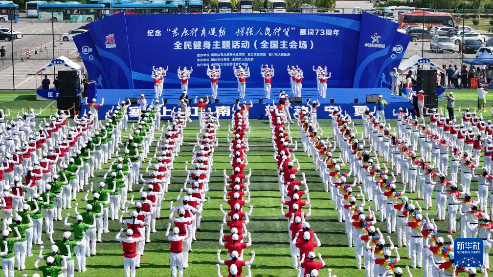 全民健身主题活动在银川举办