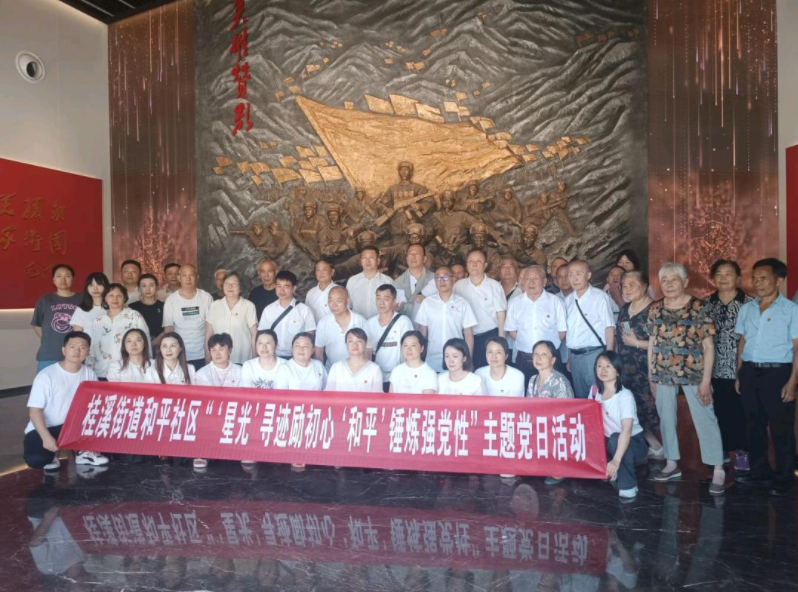 桂溪街道和平社区开展“ ‘星光’寻迹励初心 ‘和平’锤炼强党性”主题党日活动