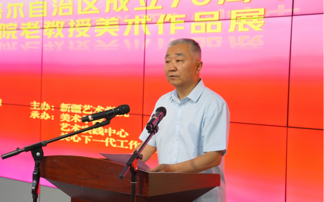 丹青映疆 同心共绘——庆祝新疆维吾尔自治区成立70周年新疆艺术学院老教授美术作品展开幕