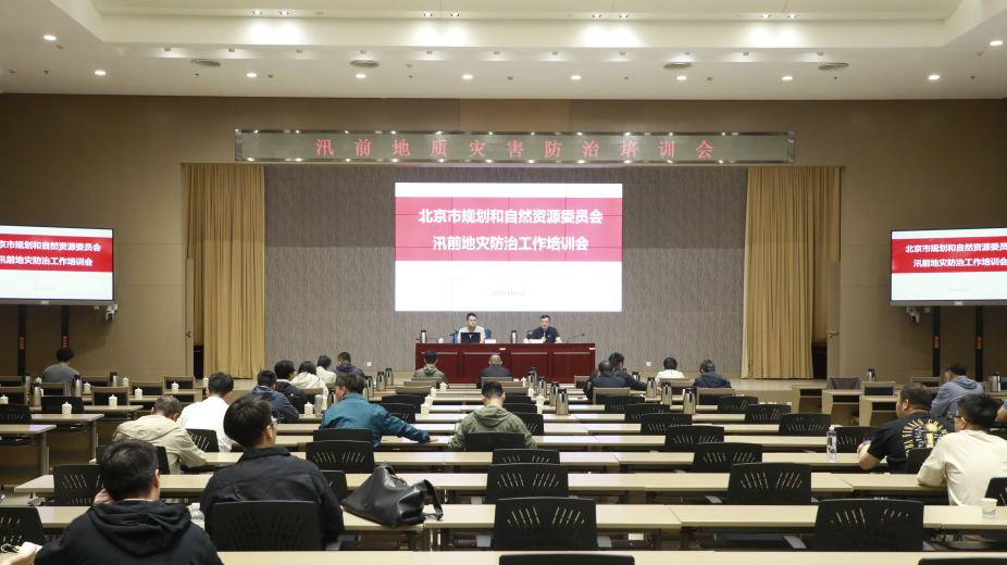 北京市规划自然资源委组织开展北京市2025年度突发地质灾害防治工作培训会