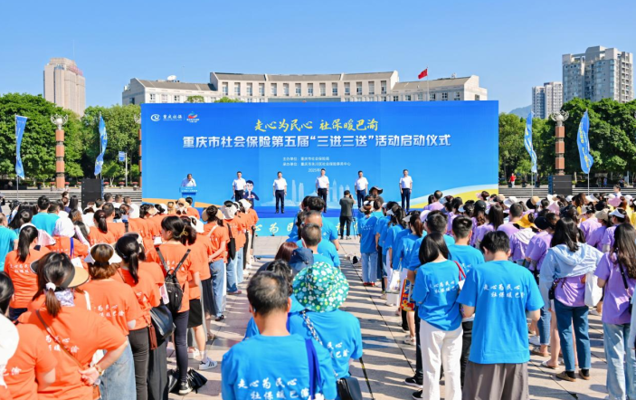 开展惠民服务活动超600场 重庆启动社会保险第五届“三进三送”活动