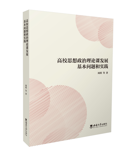 西南大学思政成果《高校思想政治理论课发展基本问题和实践》出版