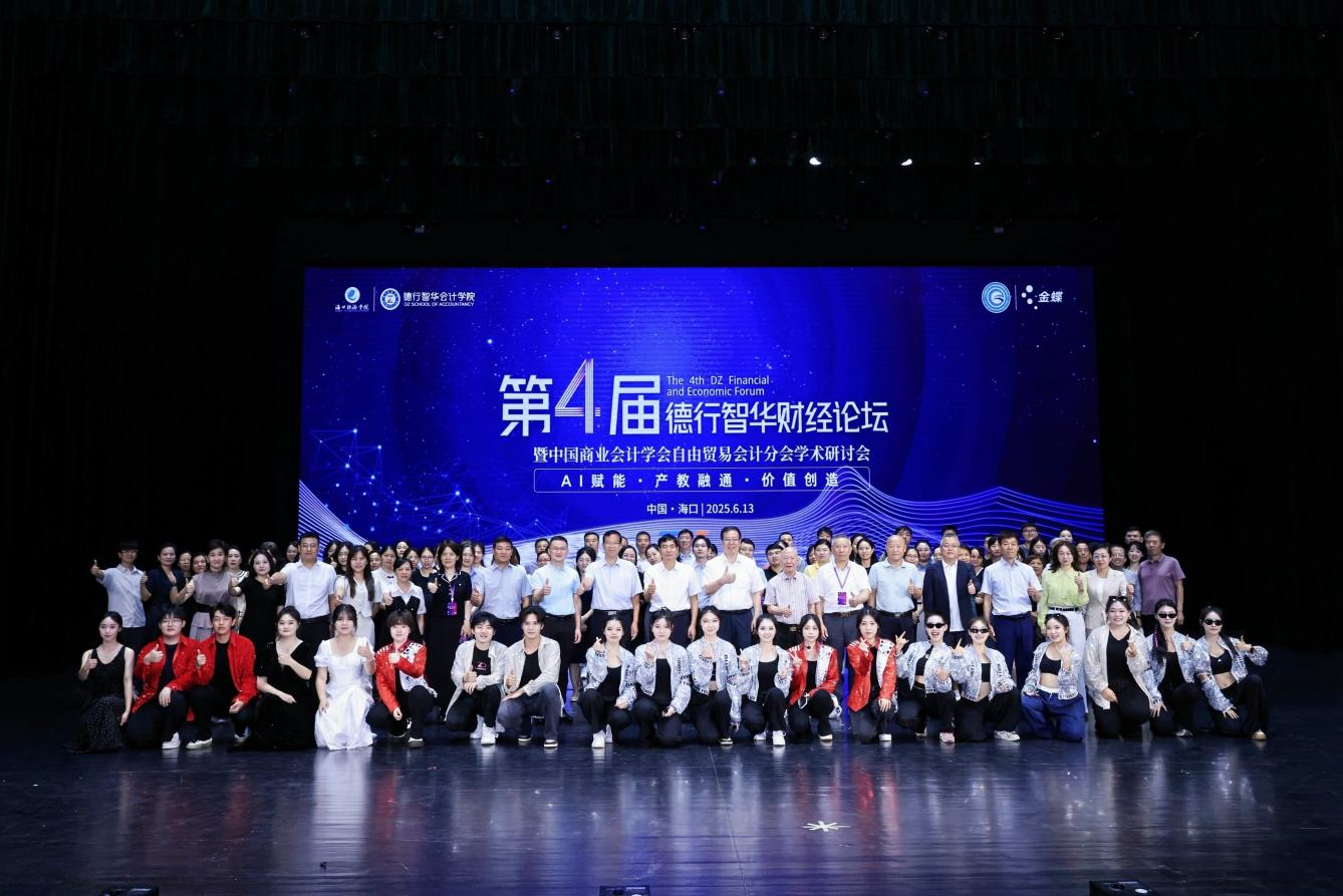 第四届德行智华财经论坛暨中国商业会计学会自由贸易会计分会学术研讨会在海口举行