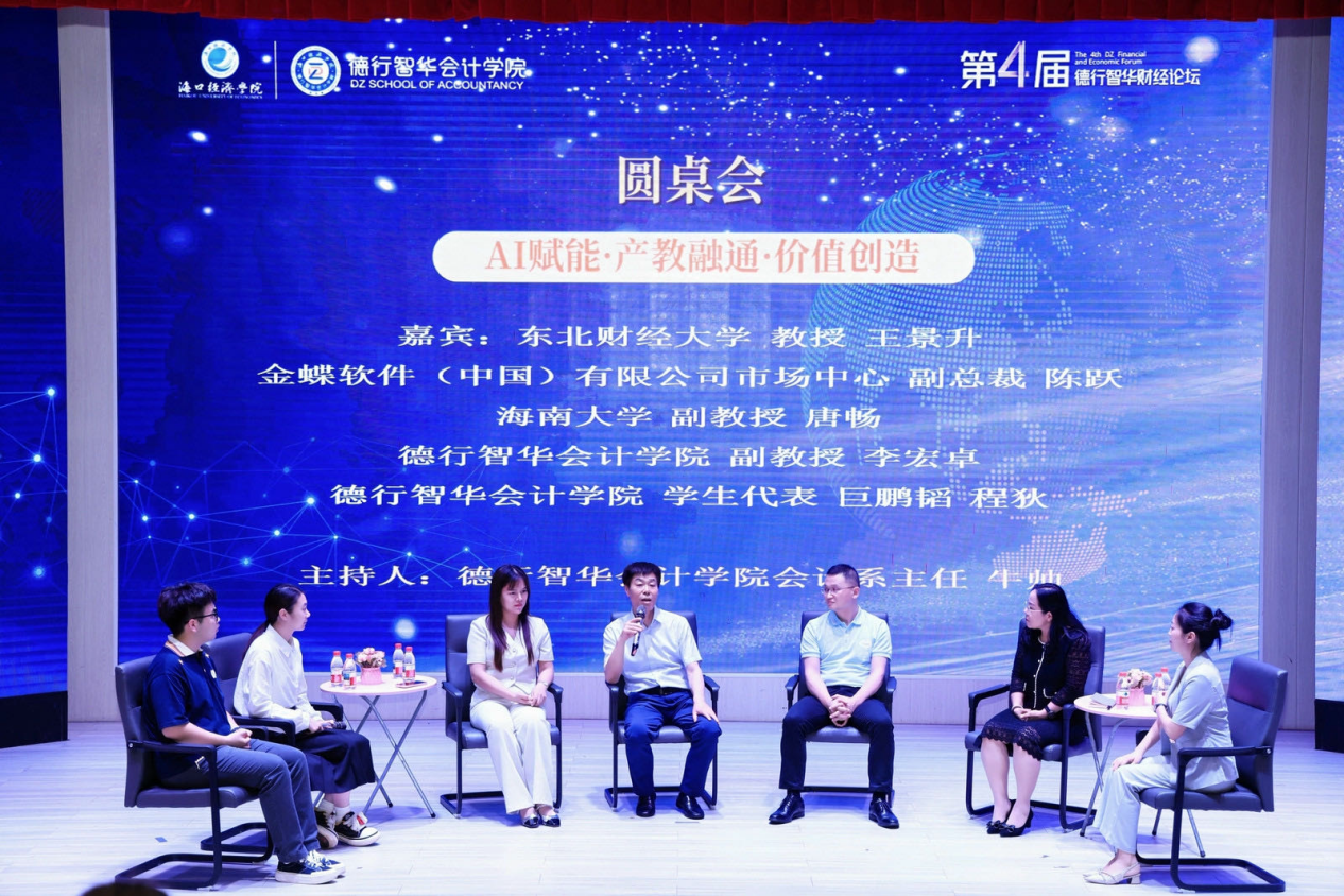 第四届德行智华财经论坛暨中国商业会计学会自由贸易会计分会学术研讨会在海口举行