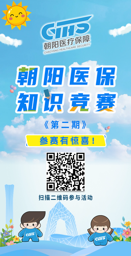 快来参加！朝阳医保知识竞赛第二期开始啦！