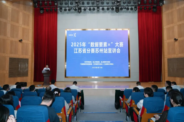 2025年“数据要素×”大赛苏州站宣贯会圆满落幕！这些干货不容错过