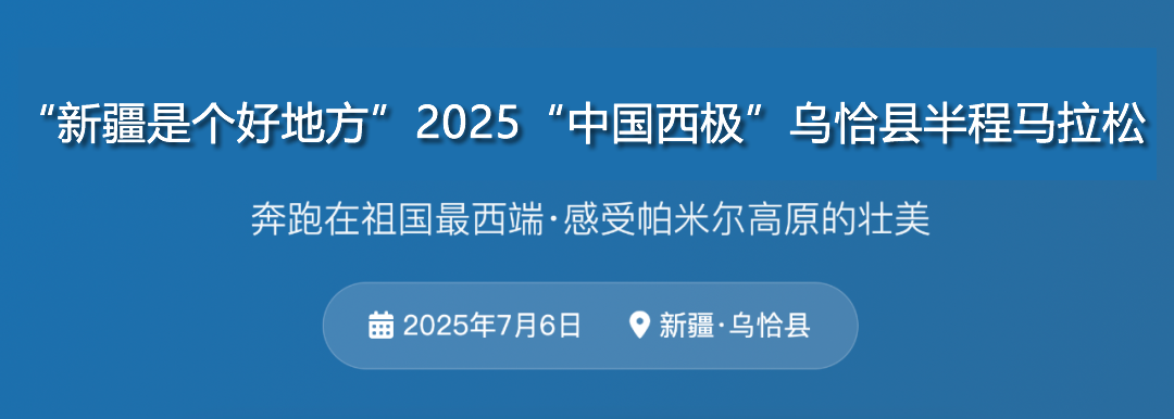 奔跑在祖国最西端，感受帕米尔高原的壮美｜“新疆是个好地方”2025“中国西极”乌恰县半程马拉松7月6日开跑
