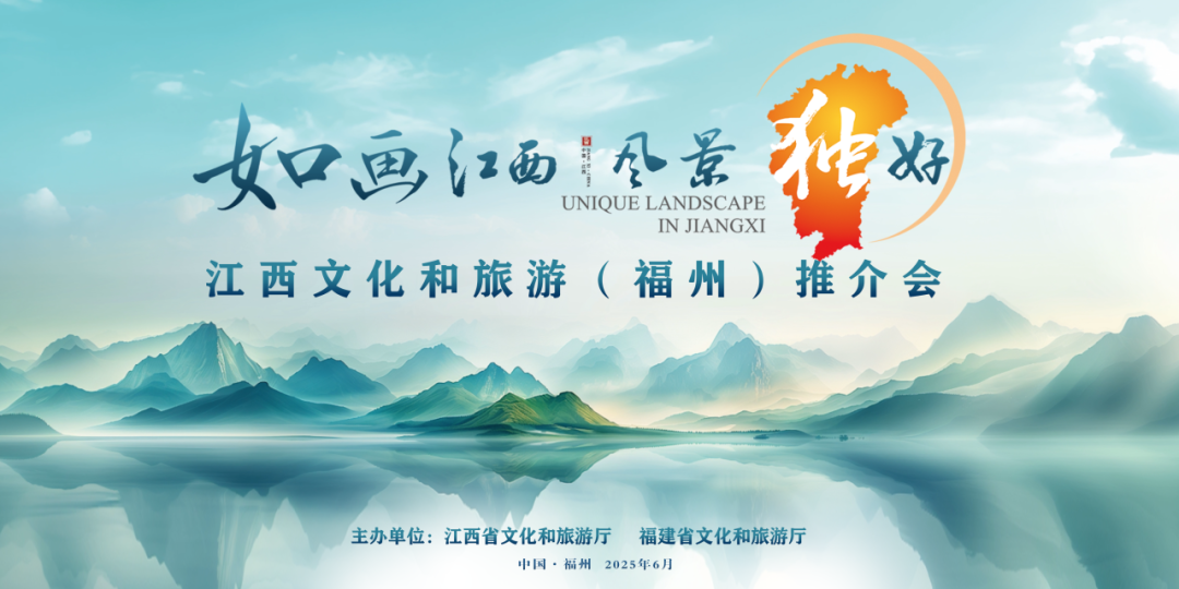 就在今晚！如画江西与清新福建邀您山海同游！