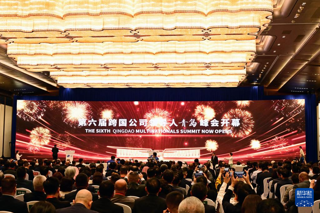 从跨国公司领导人青岛峰会看中国扩大高水平对外开放