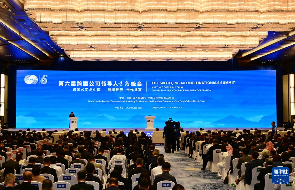 从跨国公司领导人青岛峰会看中国扩大高水平对外开放