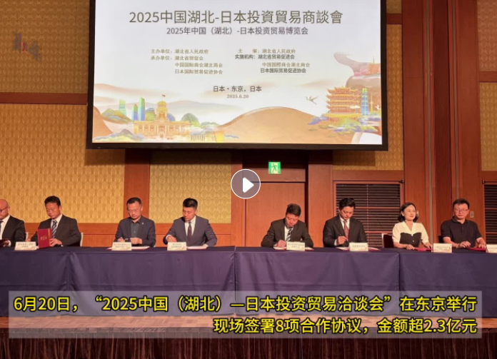 签约超2.3亿元！2025中国（湖北）—日本投资贸易洽谈会在东京举办