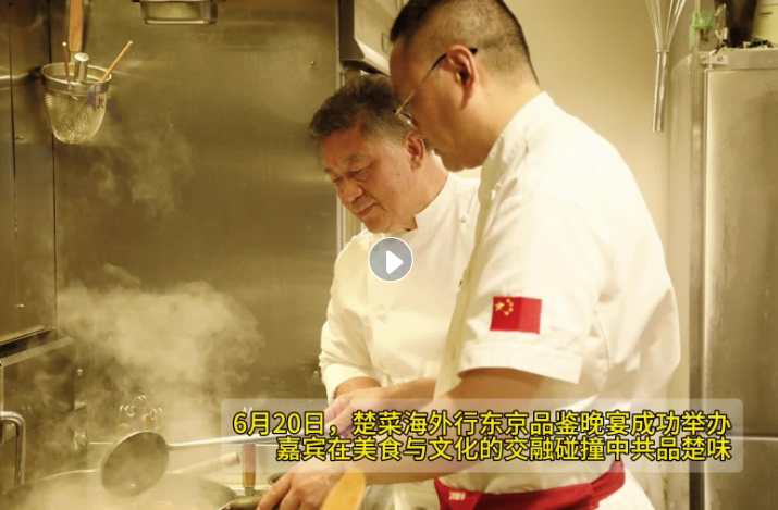 楚菜海外行东京品鉴晚宴举办，荆楚味道圈粉海外