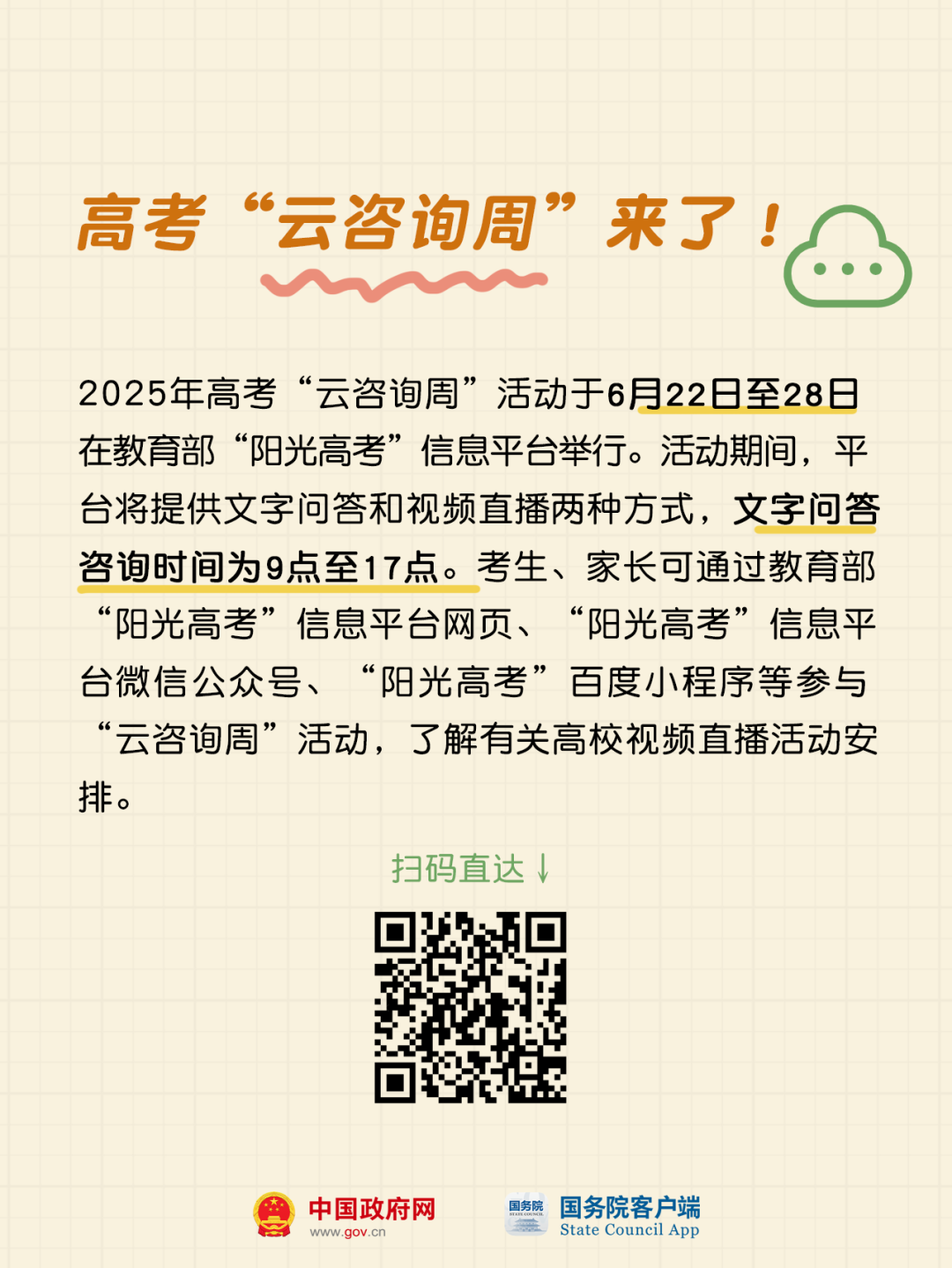 @高考生和家长，周四前必看