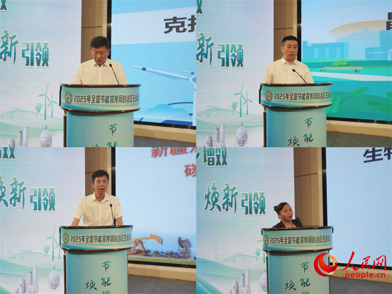 2025年全国节能宣传周新疆主场活动在克拉玛依举行