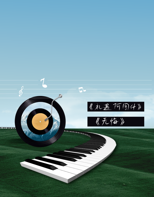 文润克州 | 原创歌曲《礼遇阿图什》《无悔》赏析