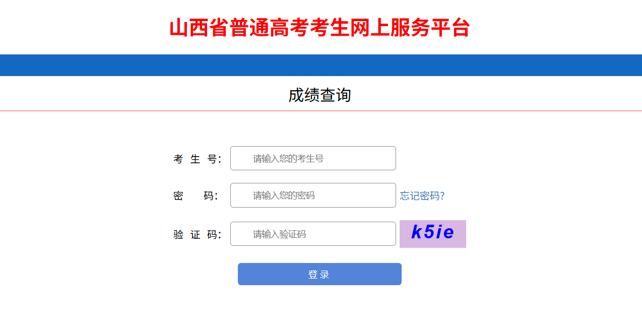 山西高考查分通道开启！速查！