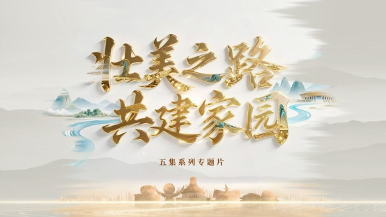 五集专题片《壮美之路·共建家园》即将开播
