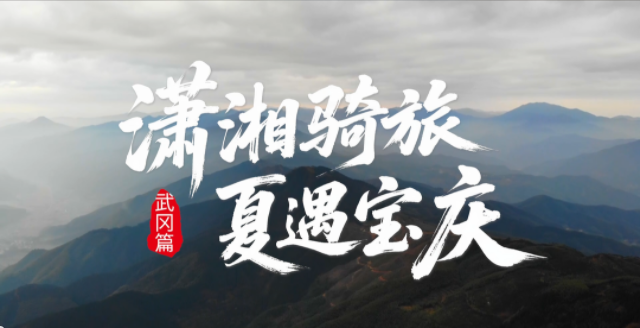 《潇湘骑旅·夏遇宝庆》