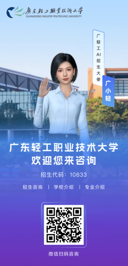 国内首个AI招生官“广小轻”上线：24小时服务不打烊