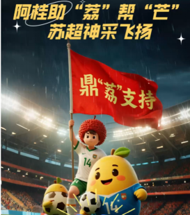 桂果 “助荔帮芒”团招7月5日苏超看球搭子，球迷速来组队！