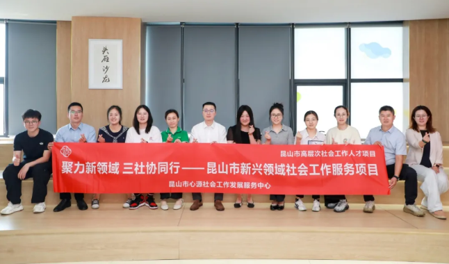 江苏昆山：社志融合 暖“新”守护