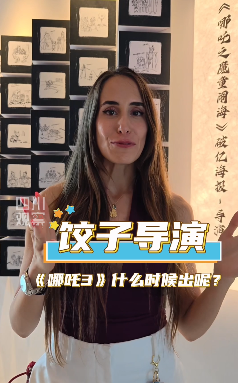 “《哪吒3》什么时候出呢？”希腊网络达人催更饺子导演