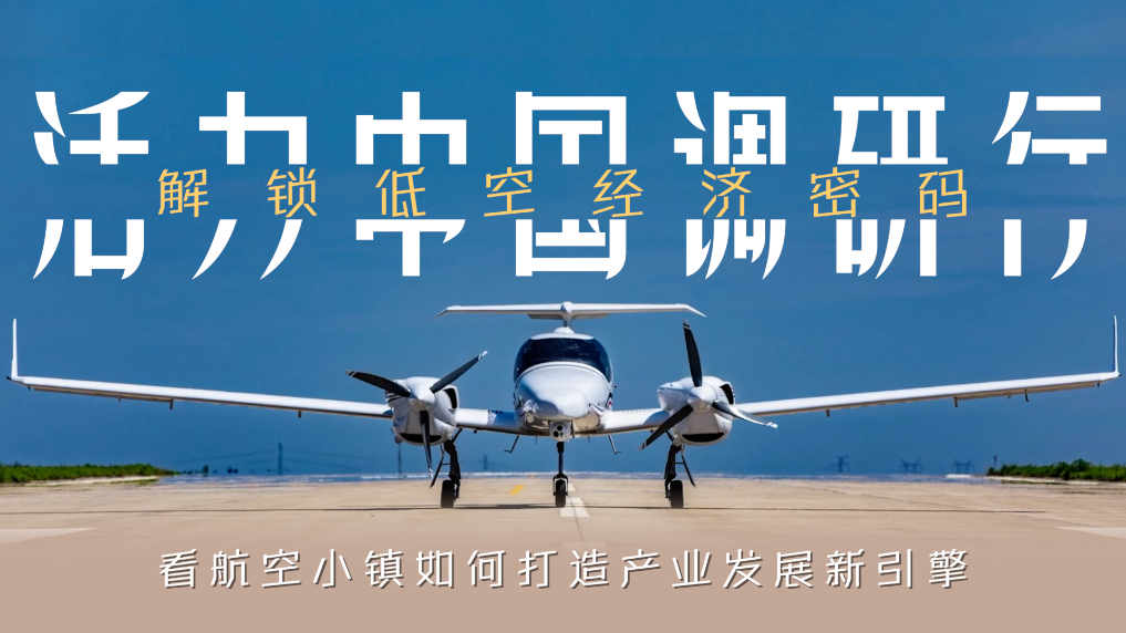 解锁低空经济密码——看航空小镇如何打造产业发展新引擎