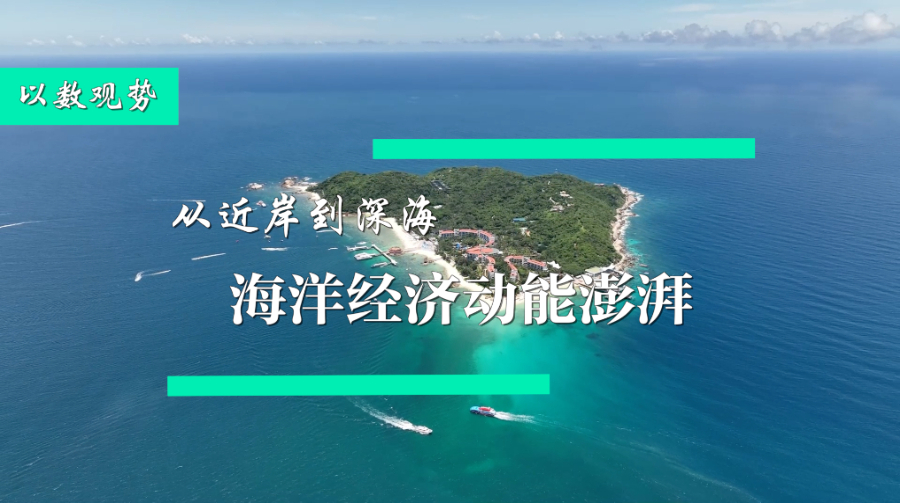 从近岸到深海 海洋经济动能澎湃