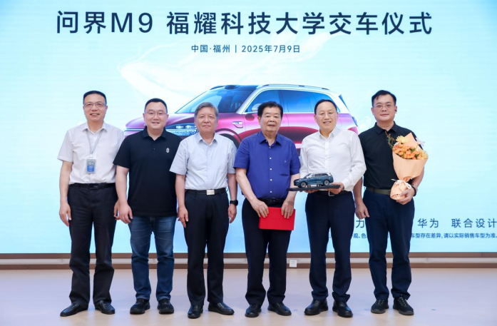 问界M9交付福耀科技大学 校企携手共促新能源汽车产业创新发展