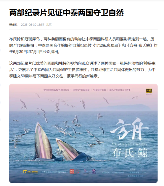 两部中国—东盟合拍计划扶持纪录片中泰同步播映　以跨国生态合拍展现生物多样性保护区域合作成果