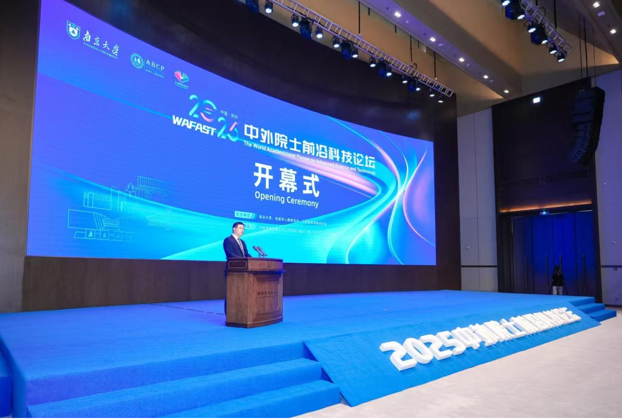 2025中外院士前沿科技论坛在苏州开幕