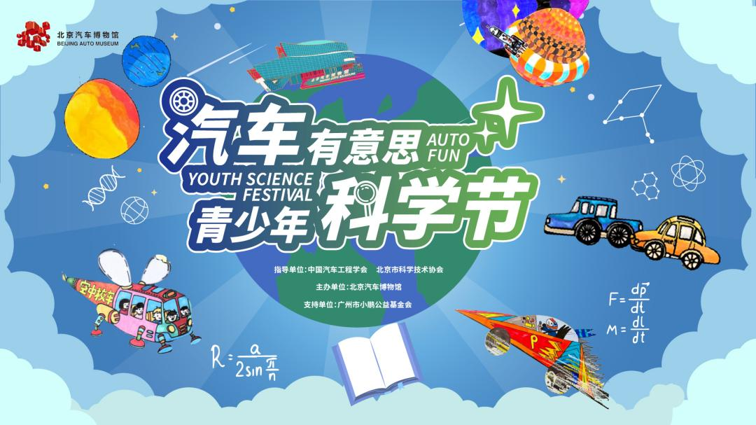 “汽车有意思·青少年科学节”即将开启，一起探秘汽车科普盛宴！