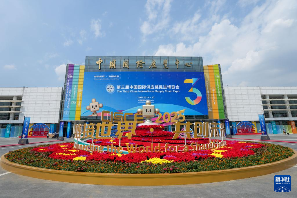 北京：探访第三届中国国际供应链促进博览会现场