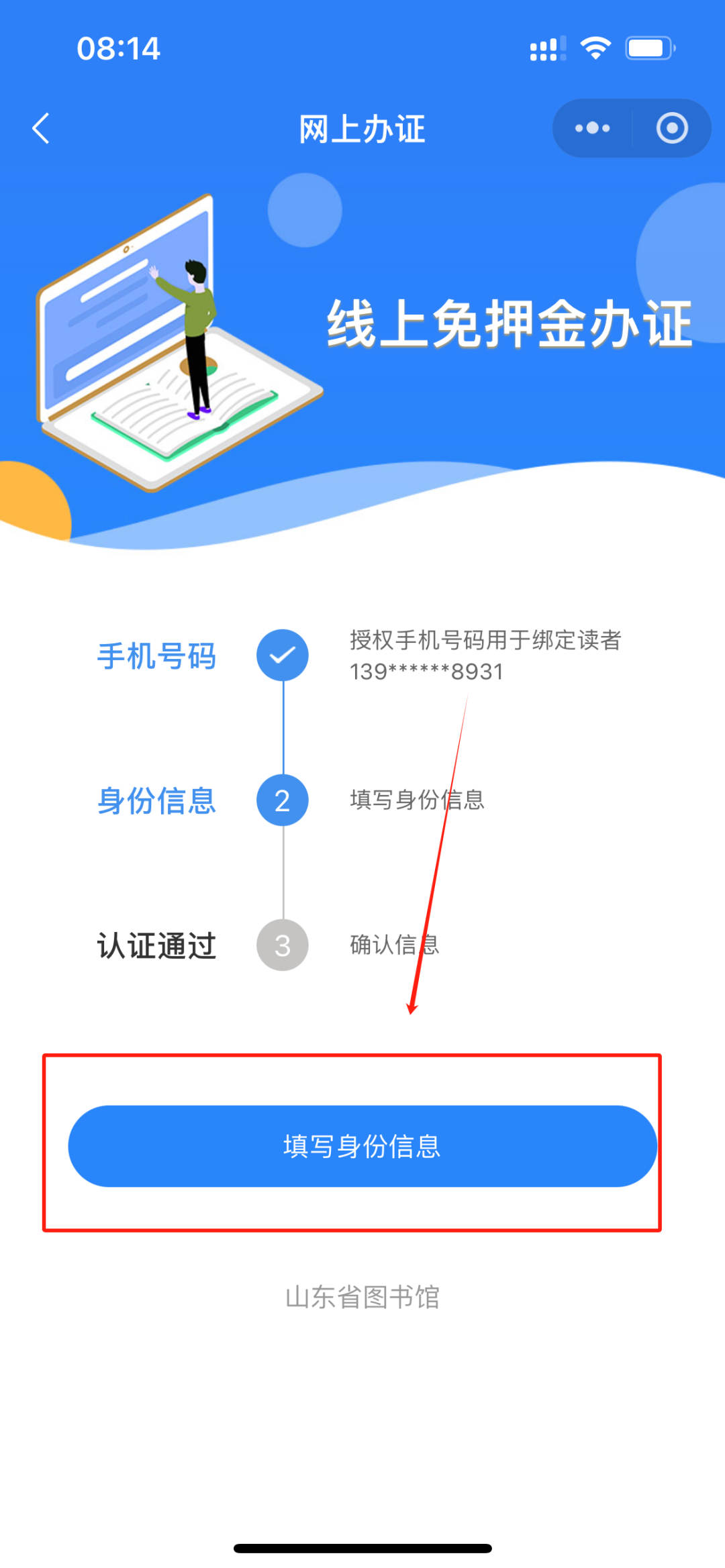 即日起，山东省图书馆开启线上免押金办证服务了