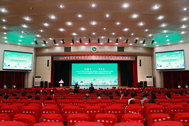2025年全国医学检验信息化发展论坛及信息化成果展示交流会在陕召开