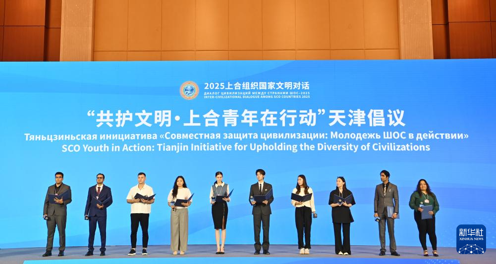 2025上合组织国家文明对话在天津举行