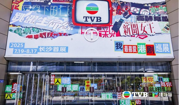埋堆堆“我最喜爱港剧展”长沙开展，携TVB经典记忆带您重温港风经典