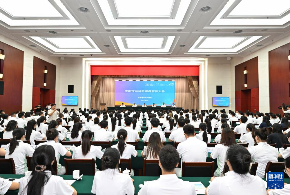 成都世运会志愿者誓师大会举行
