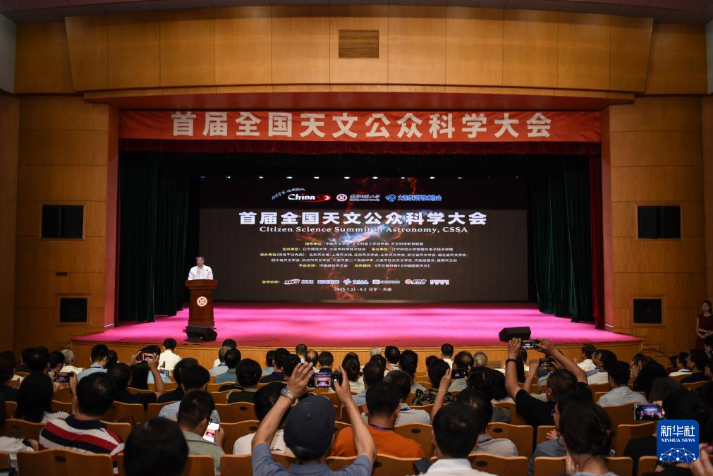 首届全国天文公众科学大会聚焦天文学的公众参与