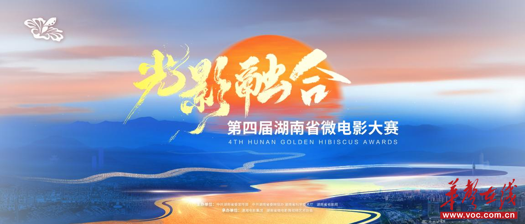 “光影融合”第四届湖南省微电影大赛开赛 面向全社会征集优秀作品