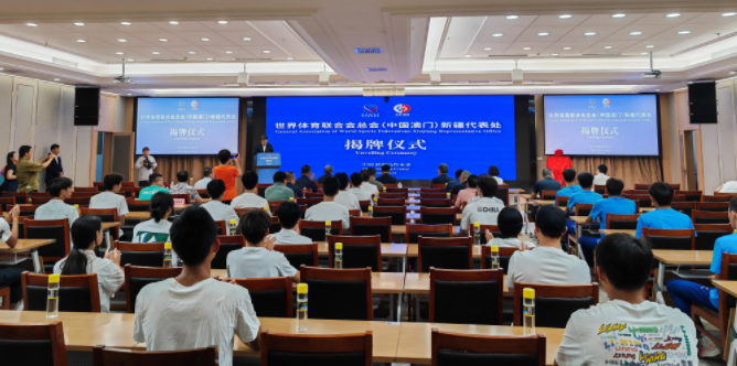 世界体育联合会总会新疆代表处揭牌