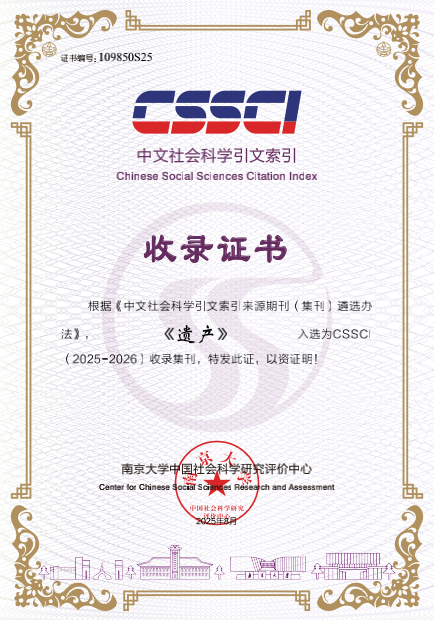 南科大社科中心学术集刊《遗产》入选CSSCI收录集刊