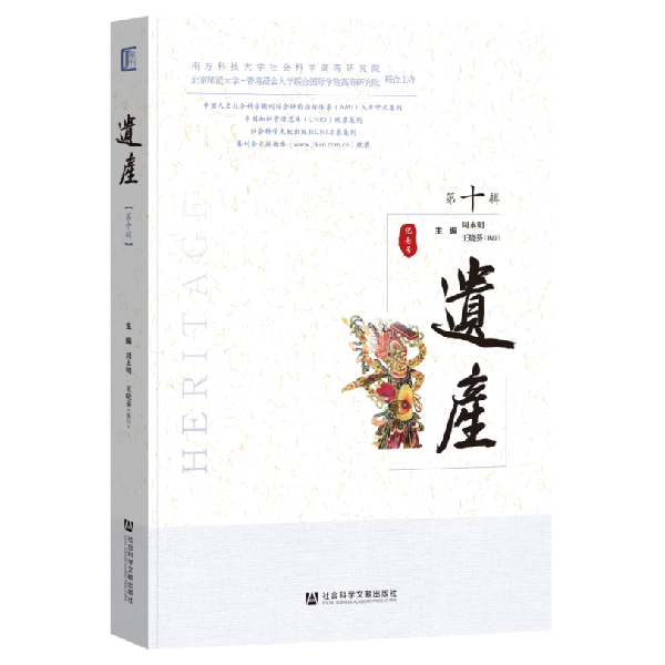 南科大社科中心学术集刊《遗产》入选CSSCI收录集刊