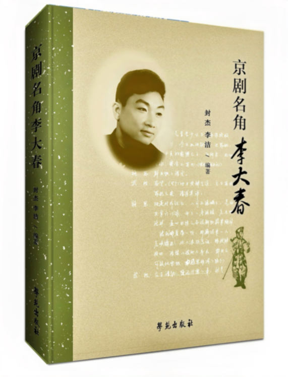《京剧名角李大春》新书发布会在北京举行
