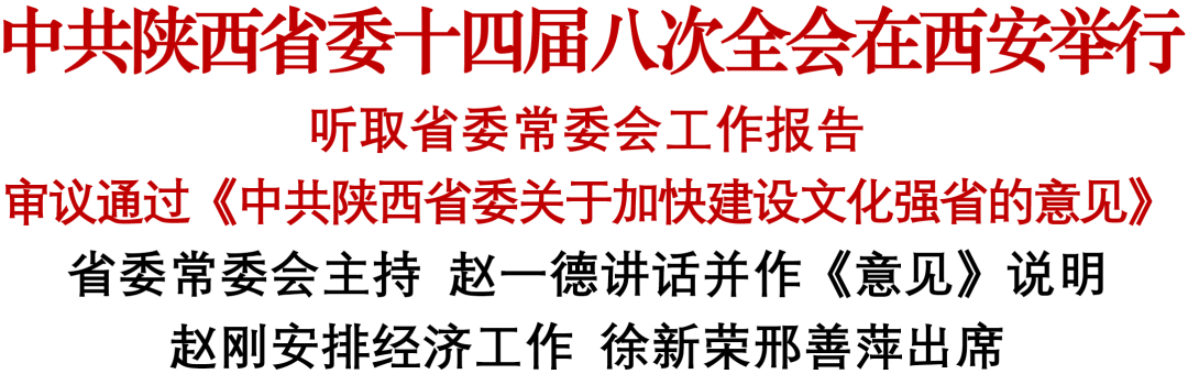中共陕西省委十四届八次全会在西安举行