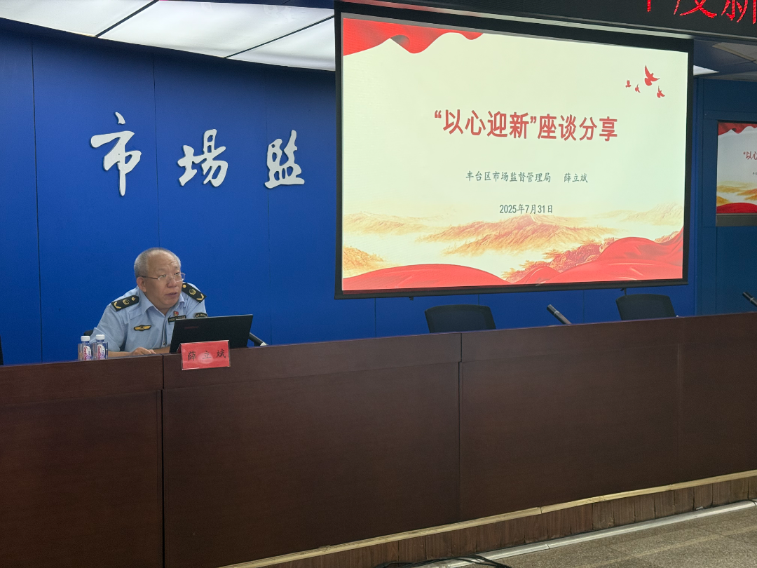 “长辛先锋”引领 “市监薪火”相传——丰台区市场监督管理局以“一课两案三心四业多维”搭建青锐成长阶梯
